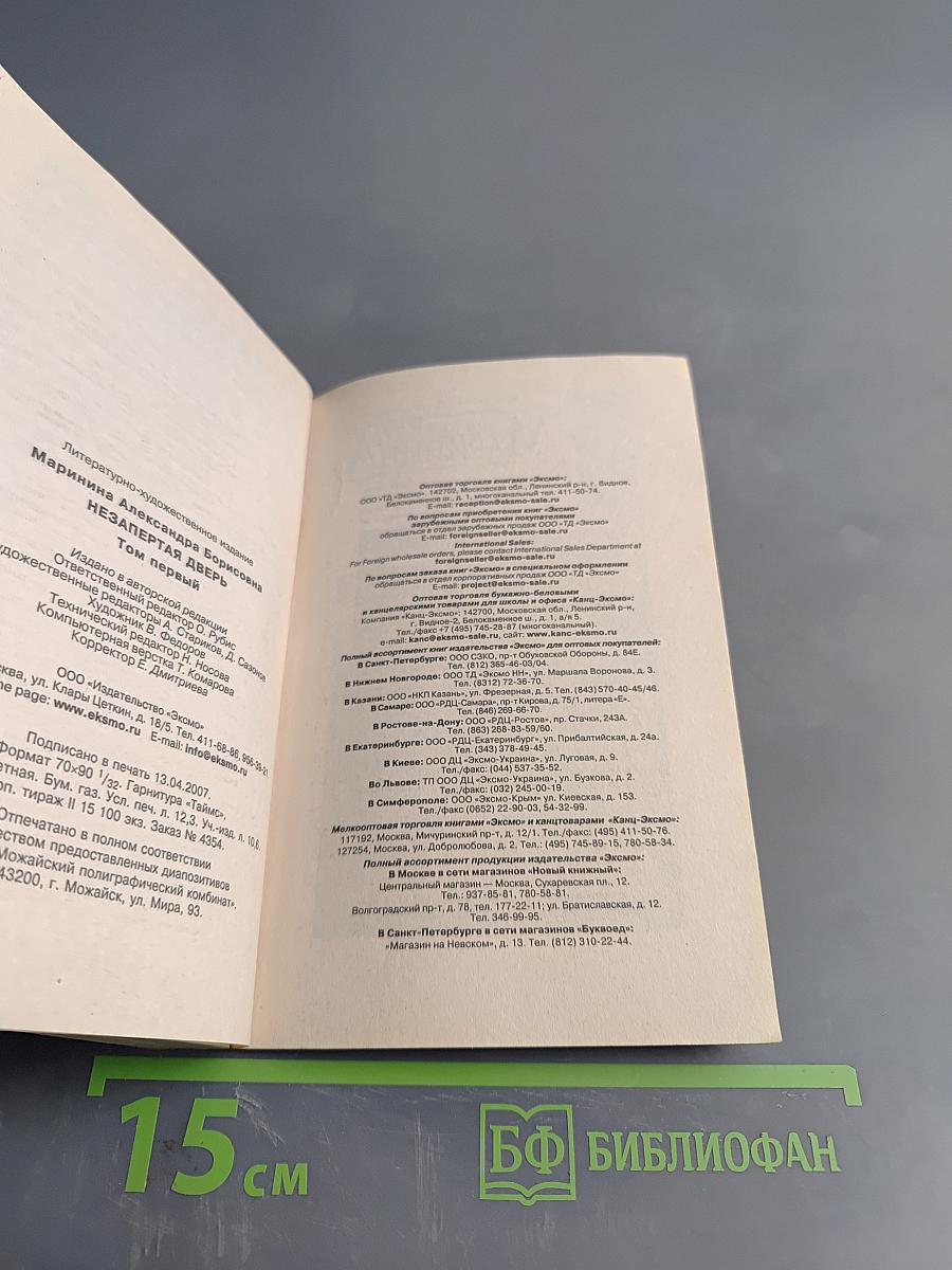 Незапертая дверь. Том 1