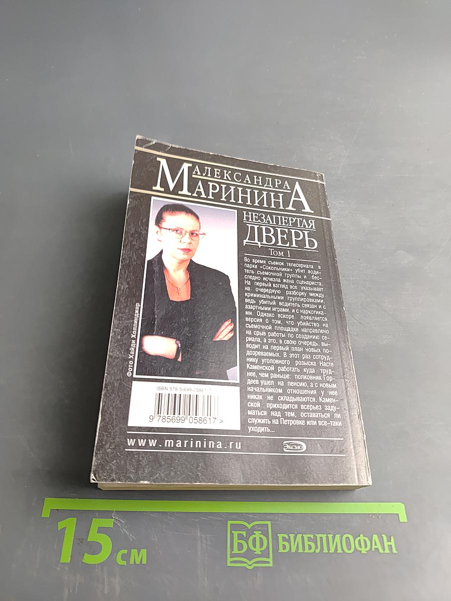 Незапертая дверь. Том 1