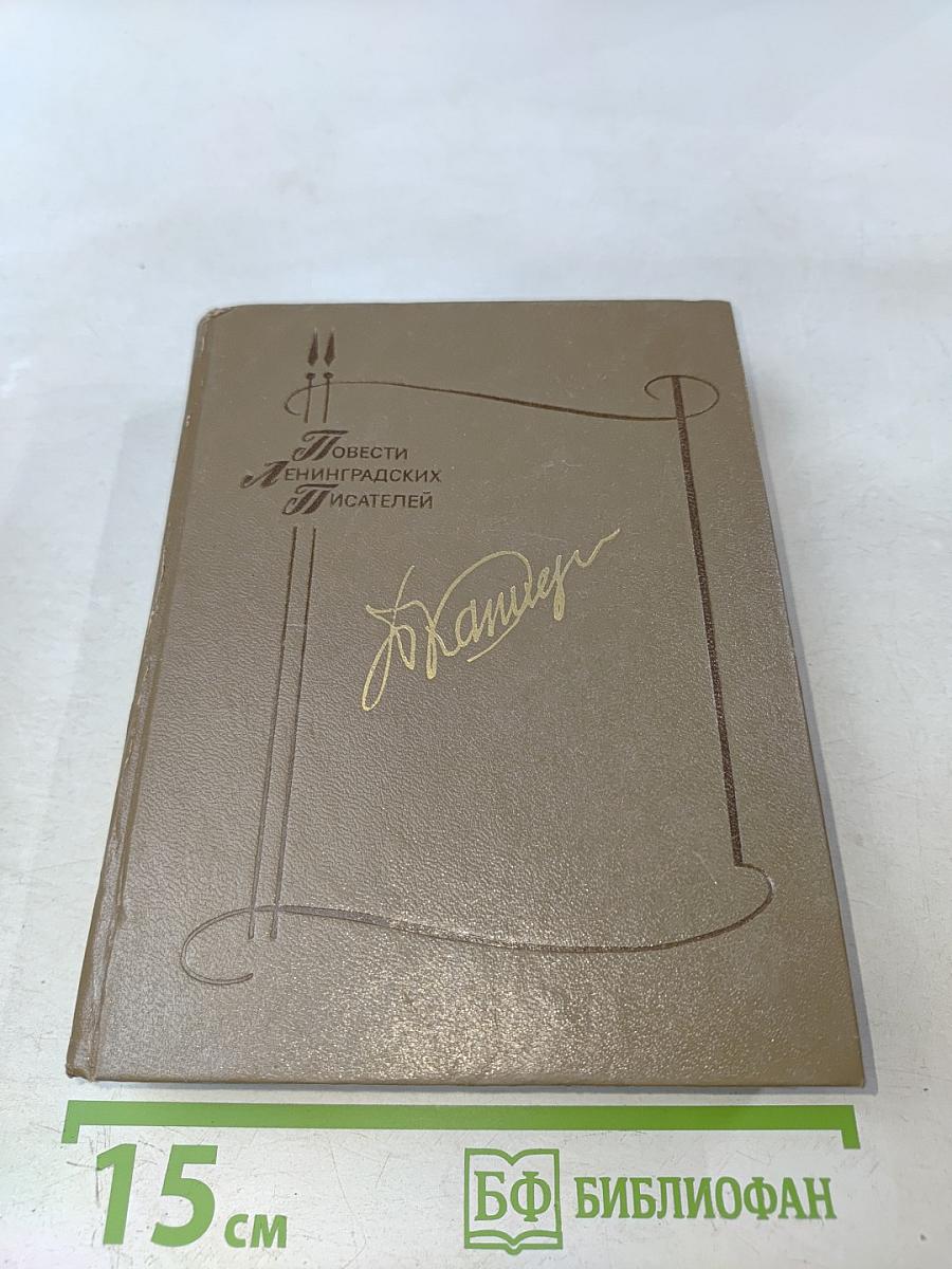 Повести ленинградских писателей