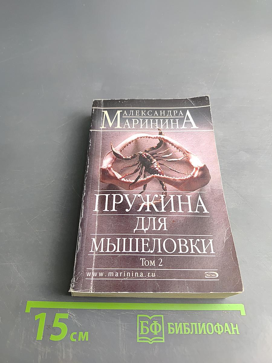 Пружина для мышеловки. Том 2