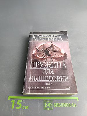 Пружина для мышеловки. Том 2
