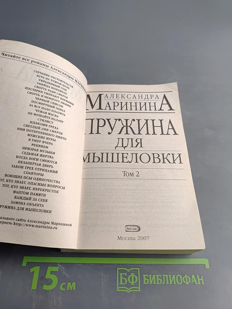 Пружина для мышеловки. Том 2