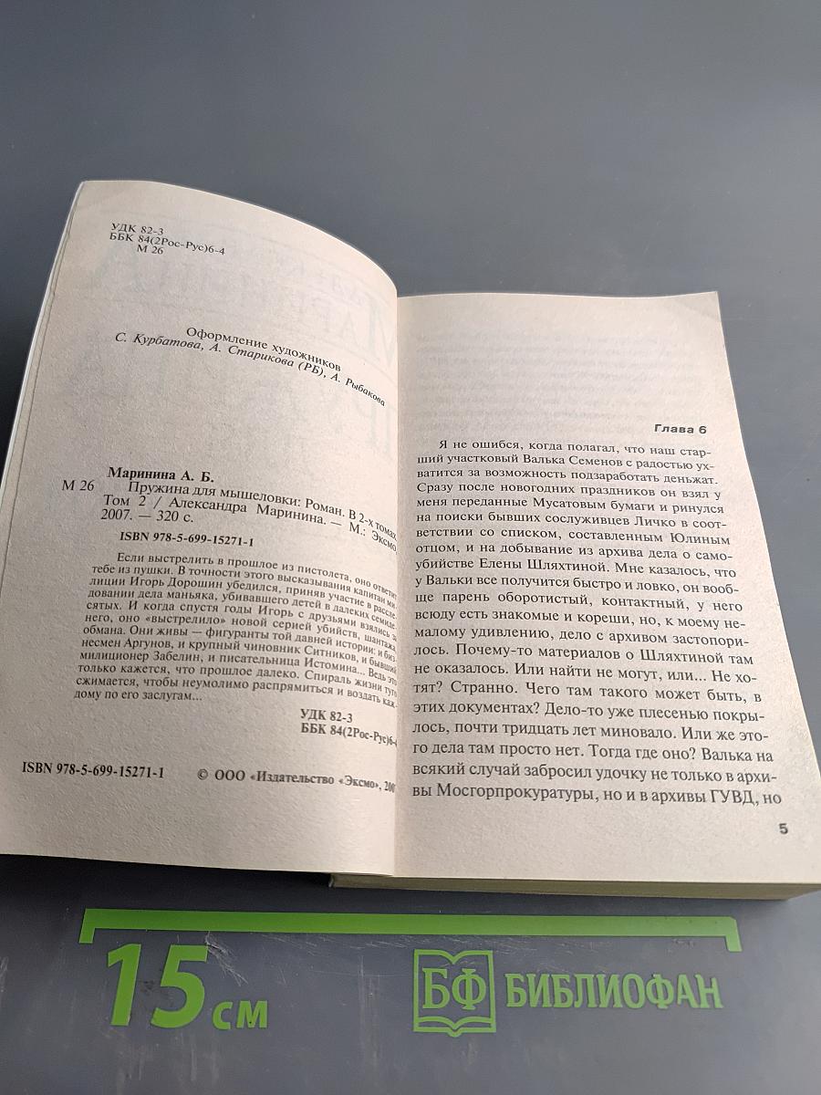 Пружина для мышеловки. Том 2