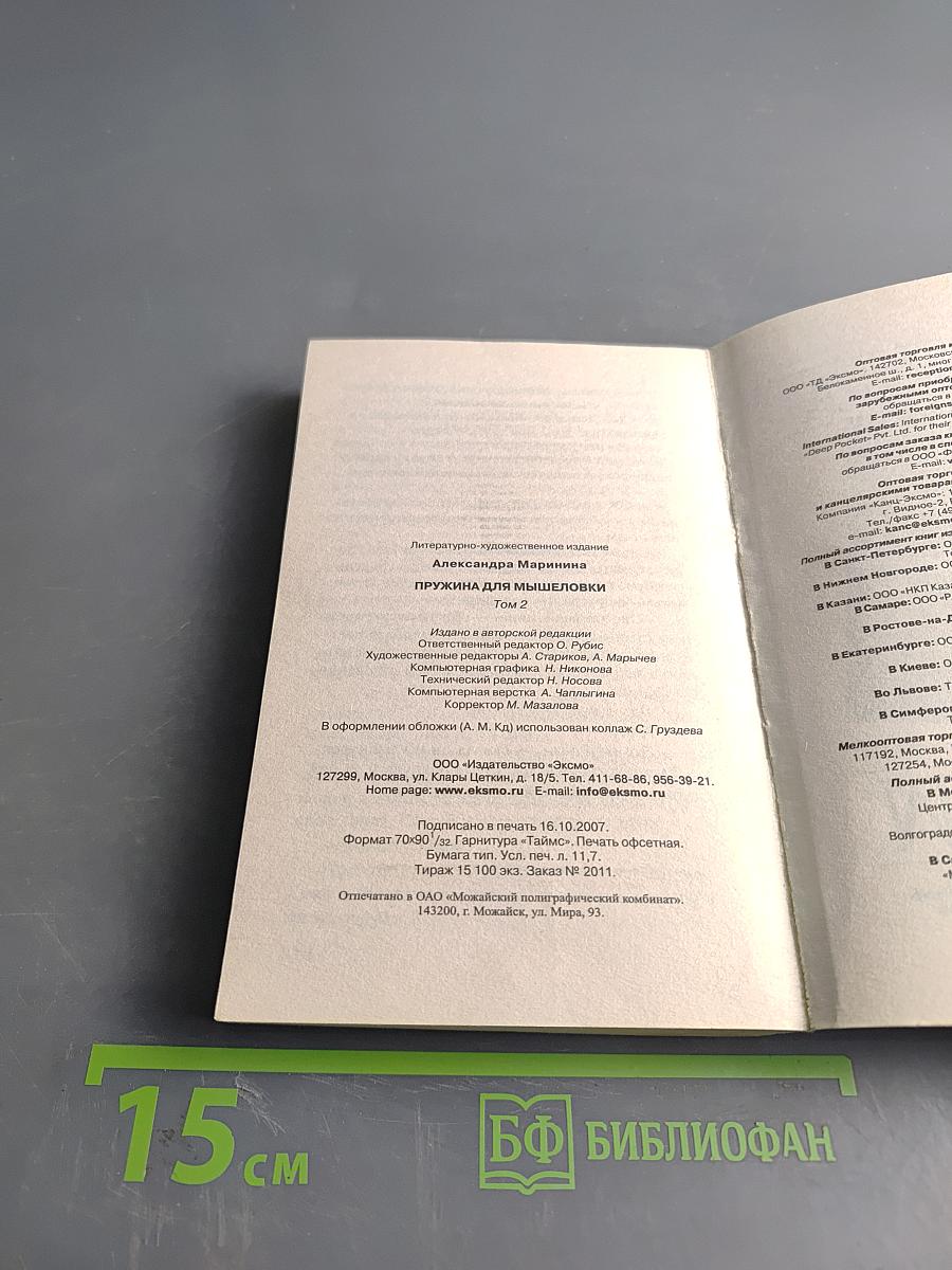 Пружина для мышеловки. Том 2