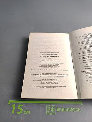 Пружина для мышеловки. Том 2