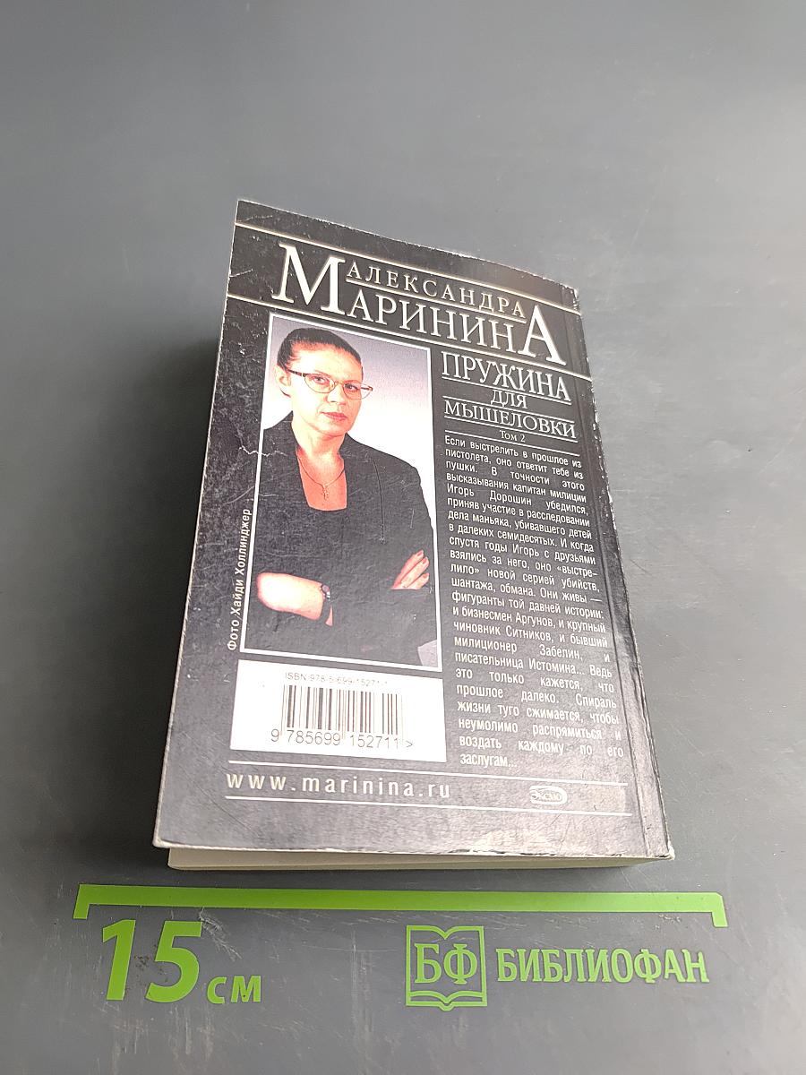 Пружина для мышеловки. Том 2