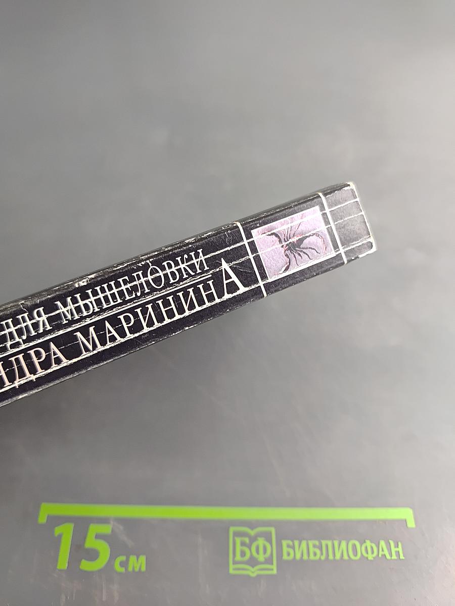 Пружина для мышеловки. Том 2