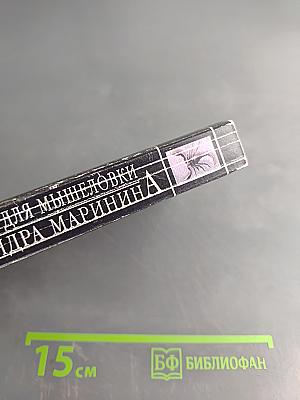 Пружина для мышеловки. Том 2