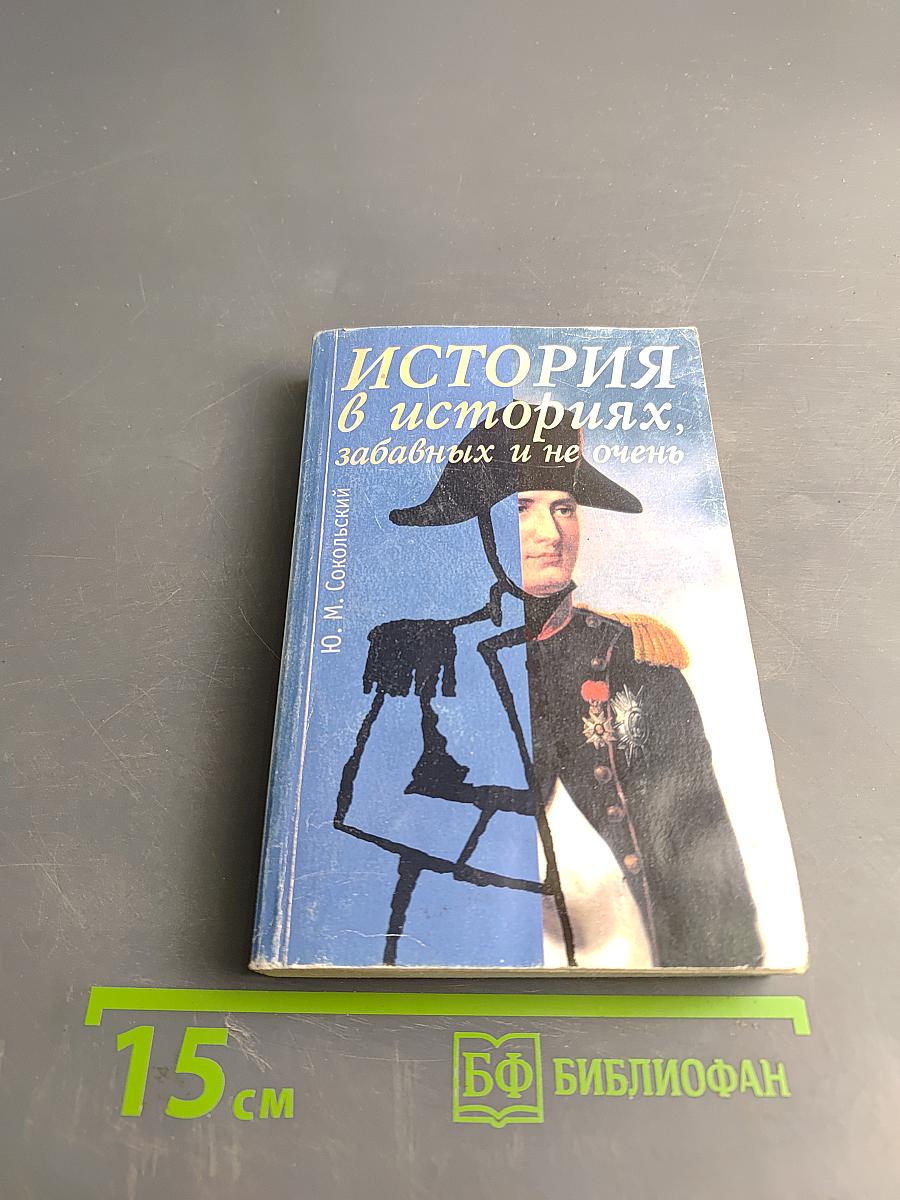 История в историях, забавных и не очень