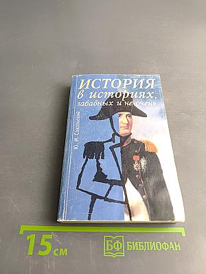 История в историях, забавных и не очень