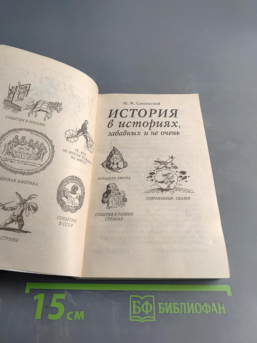 История в историях, забавных и не очень