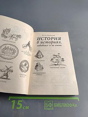 История в историях, забавных и не очень