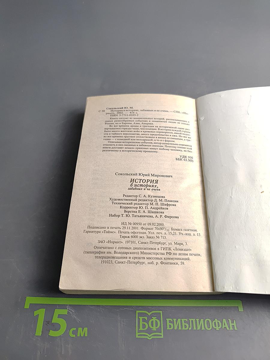 История в историях, забавных и не очень