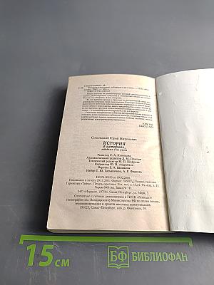 История в историях, забавных и не очень