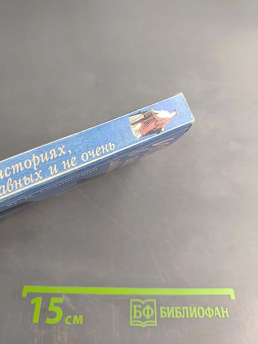 История в историях, забавных и не очень