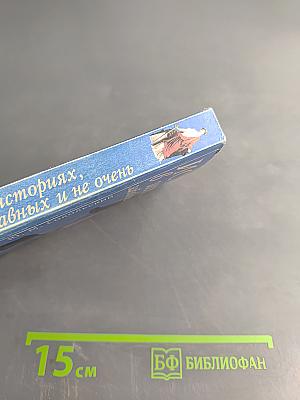 История в историях, забавных и не очень