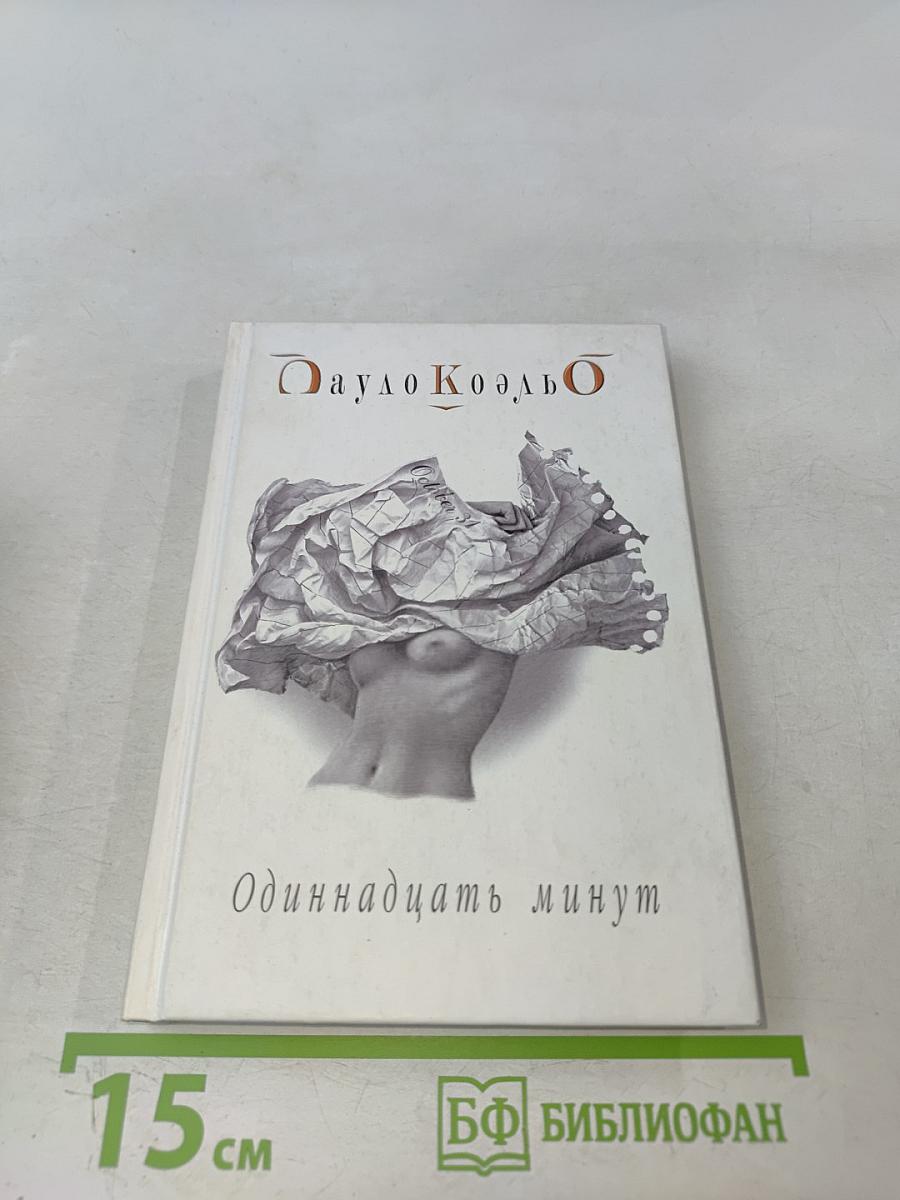 Одиннадцать минут