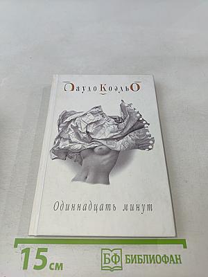 Одиннадцать минут