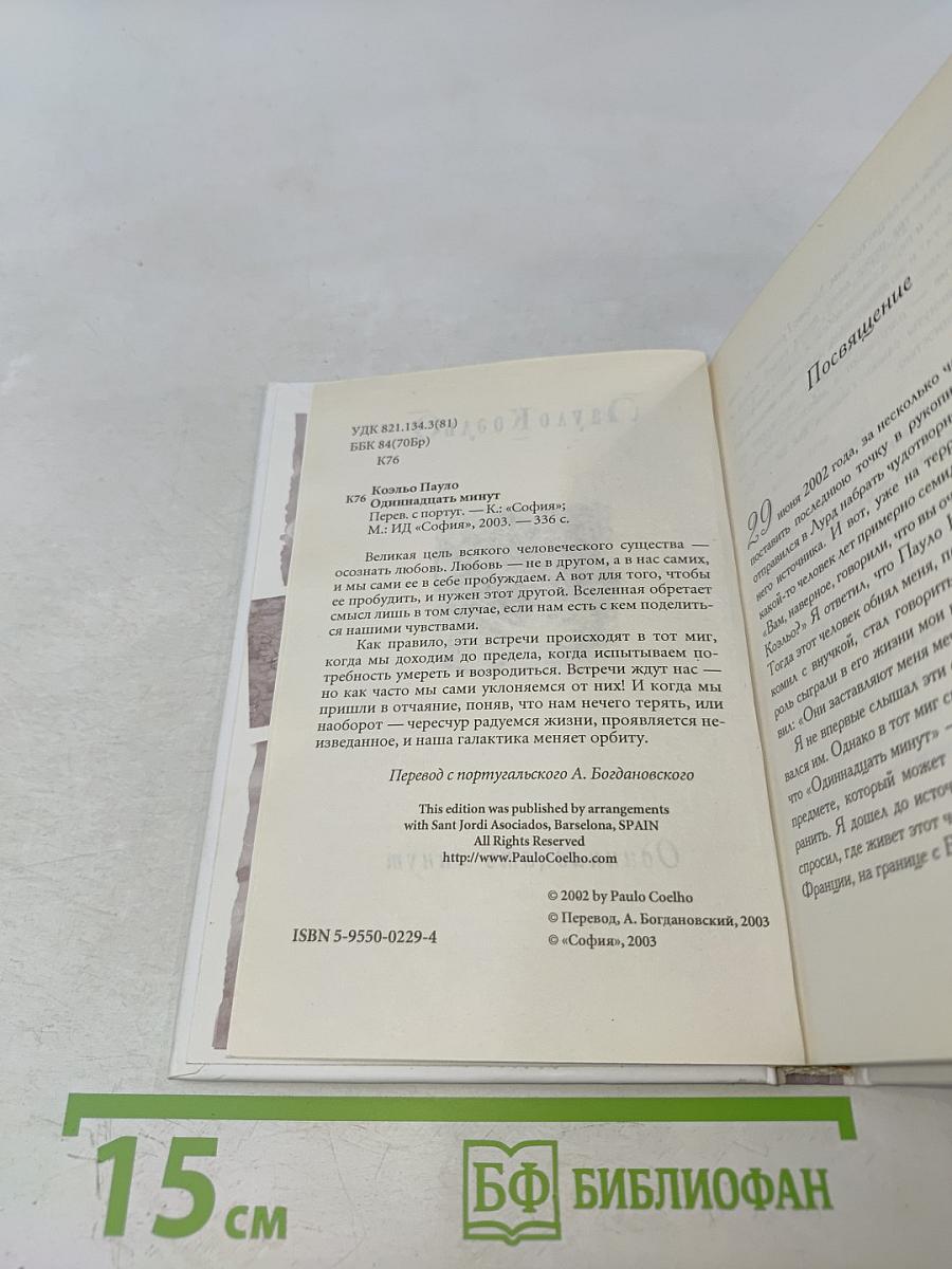 Одиннадцать минут