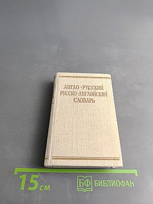 Краткий англо-русский и русско-английский словарь