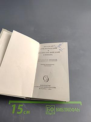 Краткий англо-русский и русско-английский словарь