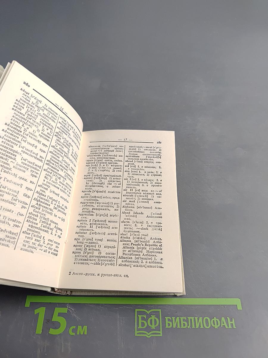 Краткий англо-русский и русско-английский словарь