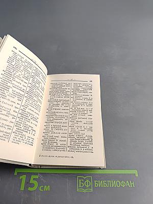 Краткий англо-русский и русско-английский словарь