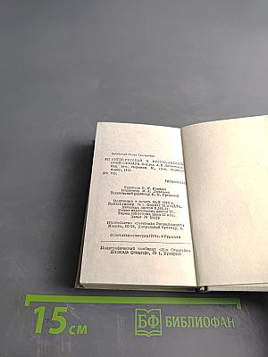 Краткий англо-русский и русско-английский словарь