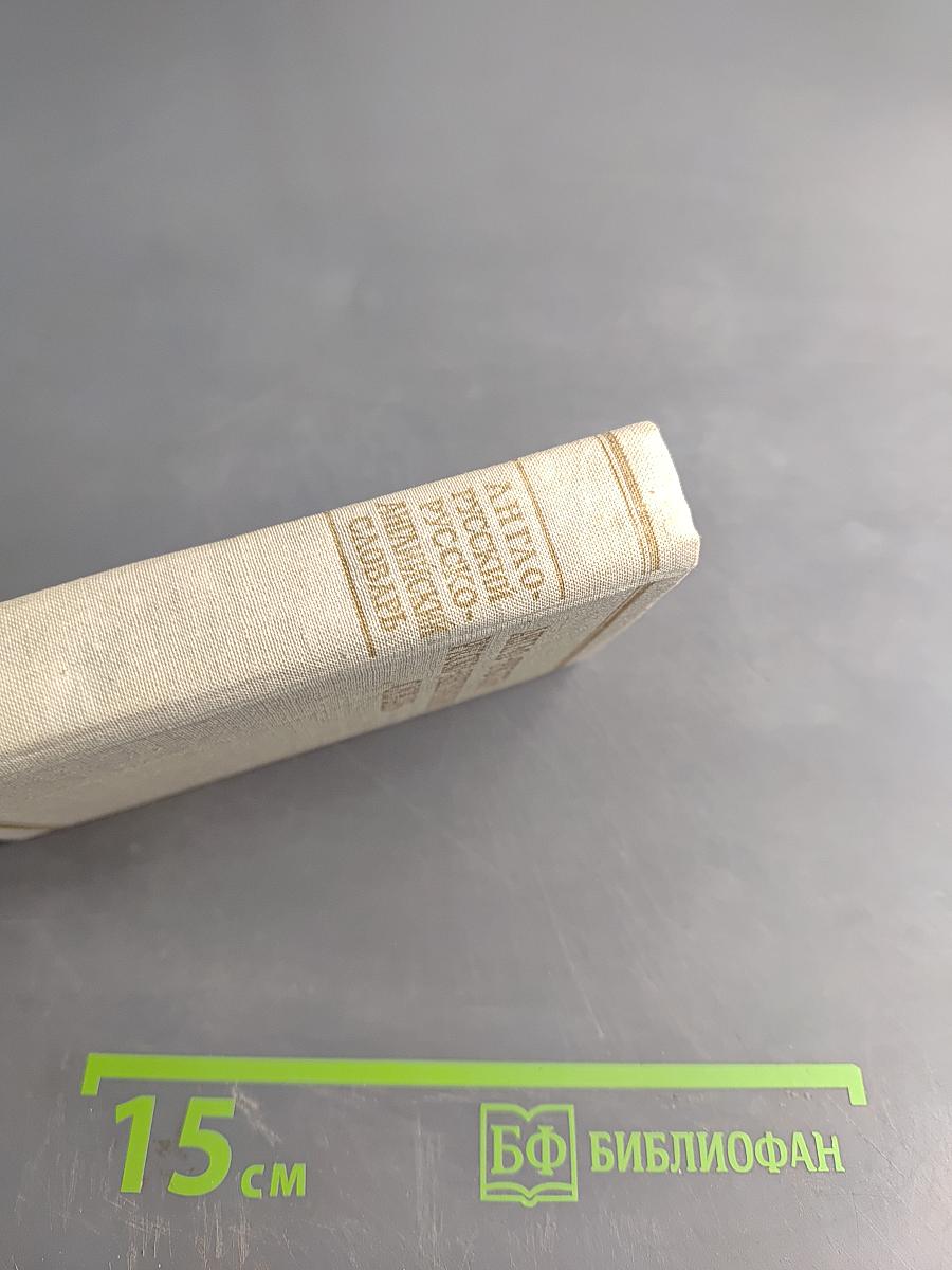 Краткий англо-русский и русско-английский словарь