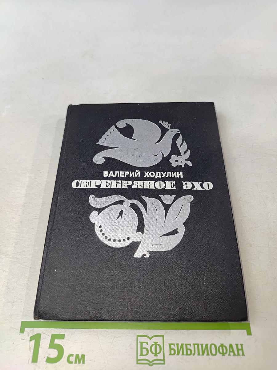 Серебряное эхо