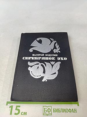 Серебряное эхо