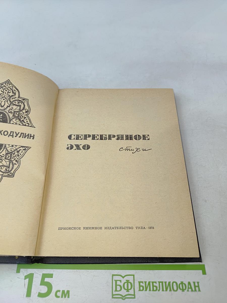 Серебряное эхо