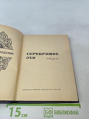 Серебряное эхо