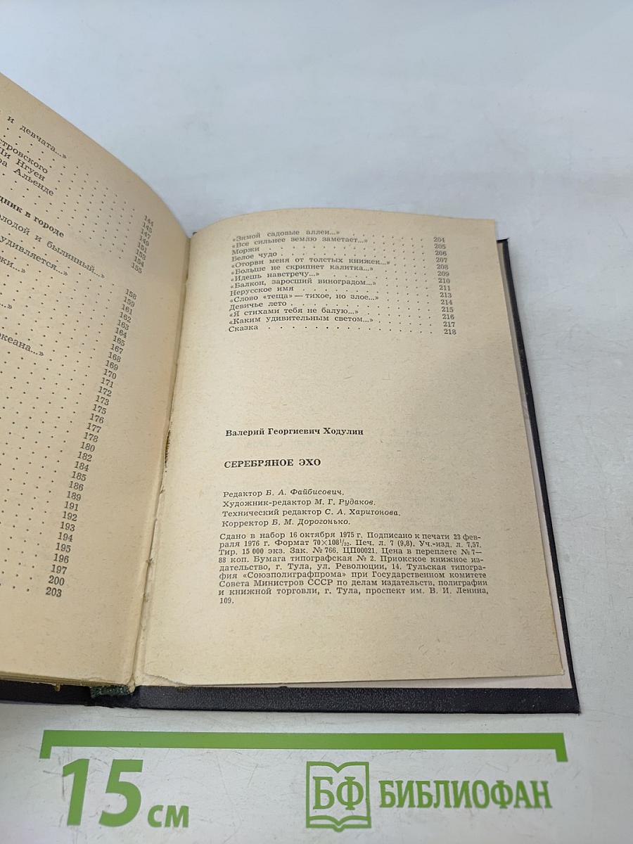 Серебряное эхо