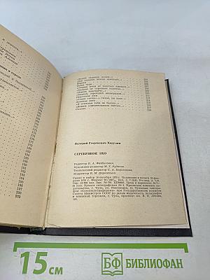 Серебряное эхо