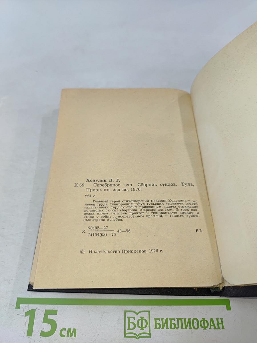 Серебряное эхо