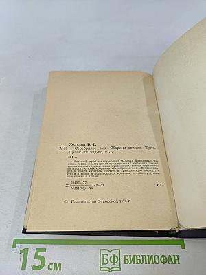 Серебряное эхо