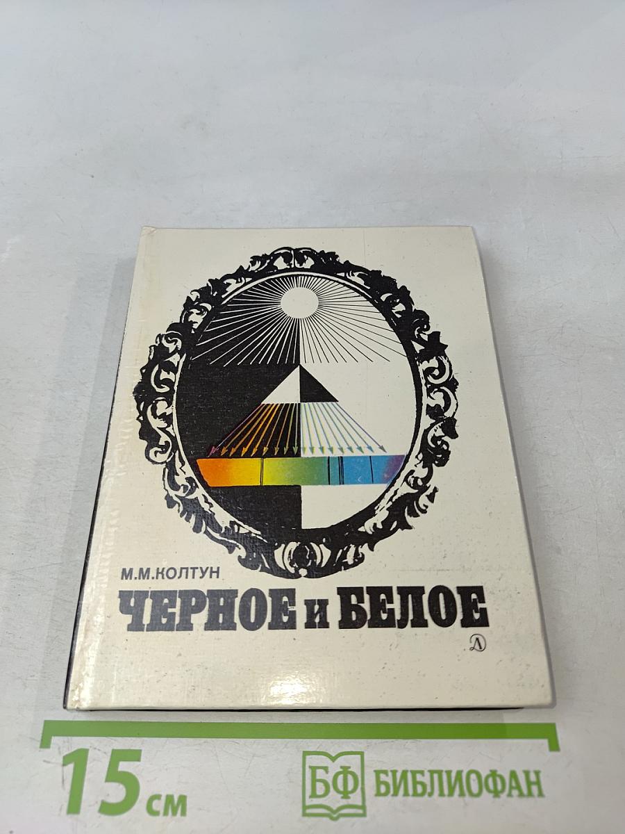 Черное и белое