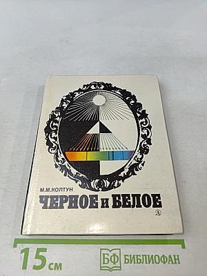 Черное и белое