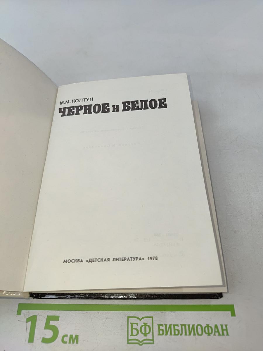 Черное и белое