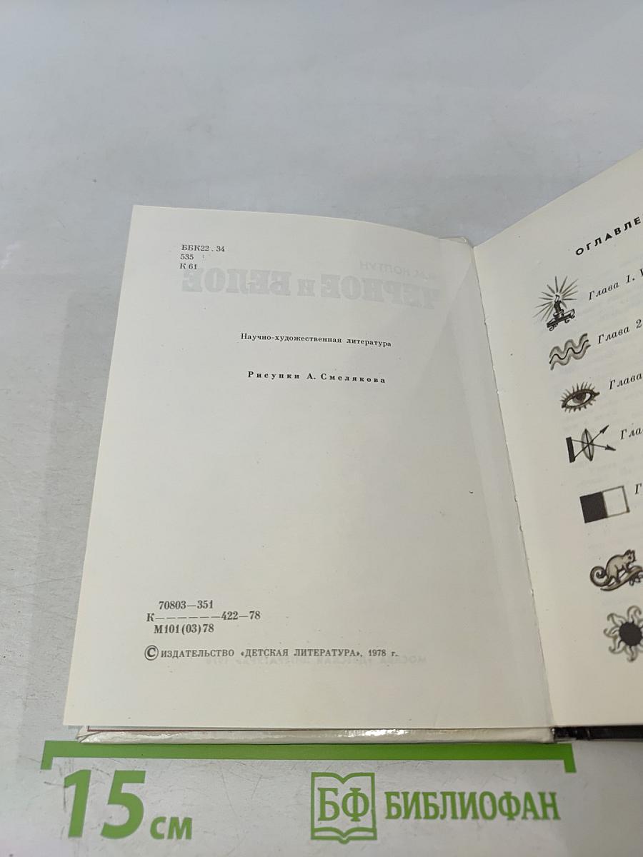 Черное и белое