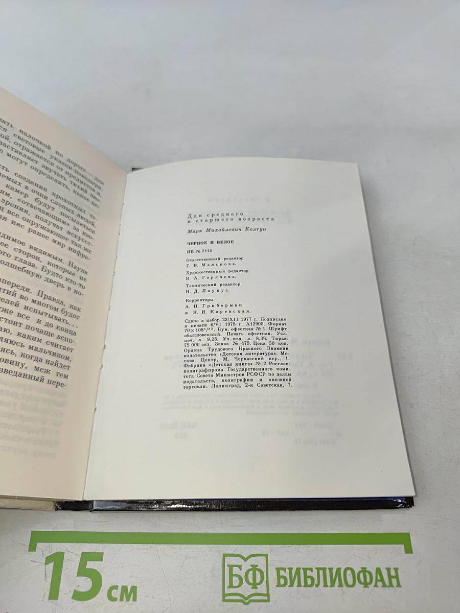 Черное и белое