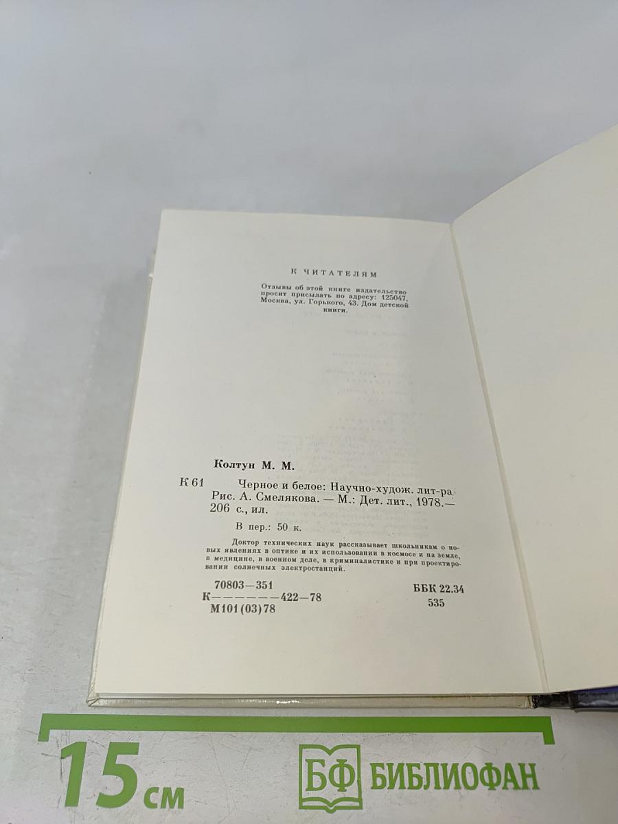 Черное и белое