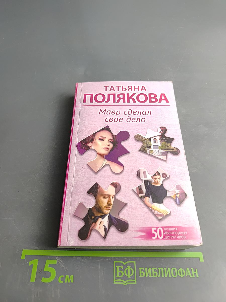 Мавр сделал свое дело