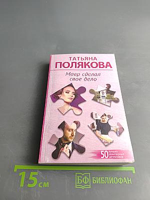 Мавр сделал свое дело