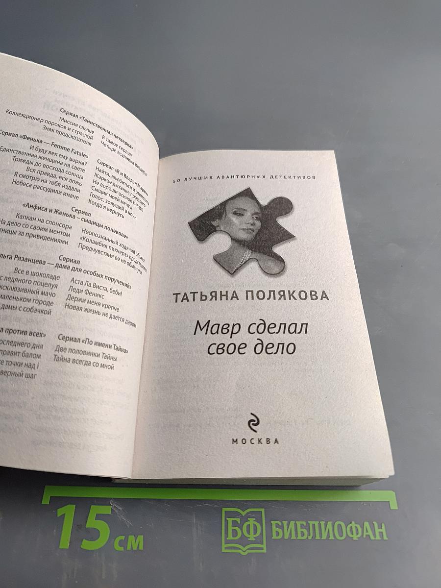 Мавр сделал свое дело