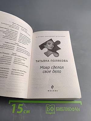 Мавр сделал свое дело