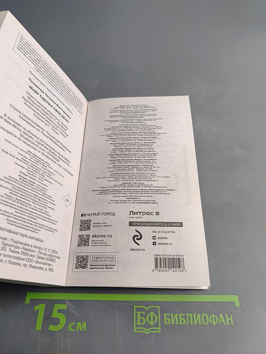 Мавр сделал свое дело