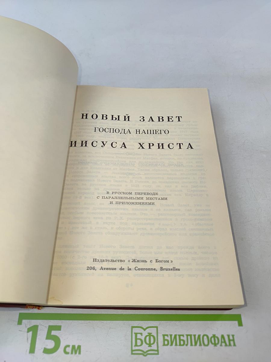 Новый Завет Господа нашего Иисуса Христа