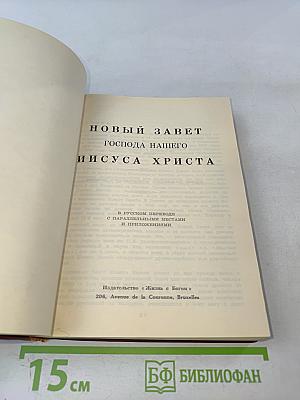 Новый Завет Господа нашего Иисуса Христа